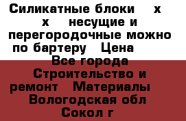 Силикатные блоки 250х250х250 несущие и перегородочные можно по бартеру › Цена ­ 69 - Все города Строительство и ремонт » Материалы   . Вологодская обл.,Сокол г.
